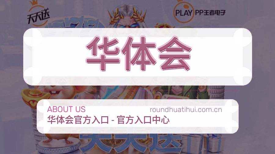 华体会战队赛事服务